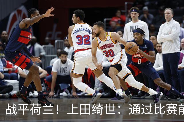 战平荷兰！上田绮世：通过比赛前半段，我们摸清范戴克的防守习惯