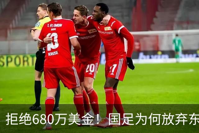 拒绝680万美金！国足为何放弃东盟杯？9月“硬钢”4支强队，邵佳一这次要来真的