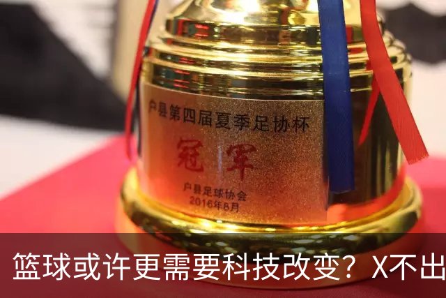 篮球或许更需要科技改变？X不出界将作古 KD踩线一生之憾或有弥补