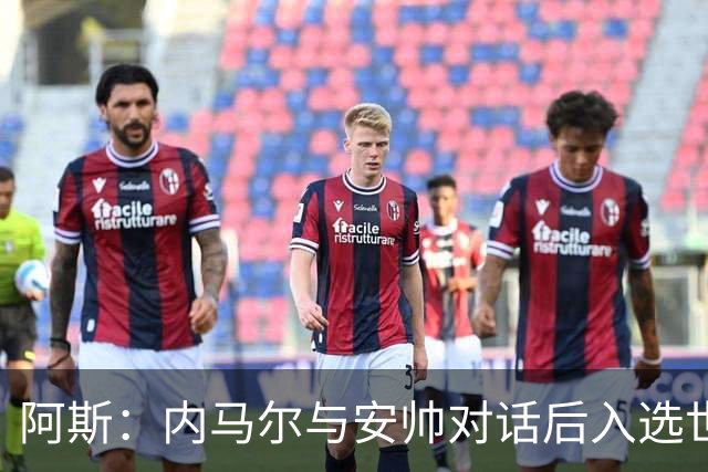阿斯：内马尔与安帅对话后入选世界杯名单 入选经济因素不容忽视