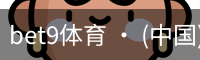 bet9体育 · (中国)官方网站